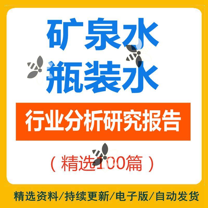 瓶装水包装水饮用水天然矿泉水桶装水行业研究分析报告市场调研