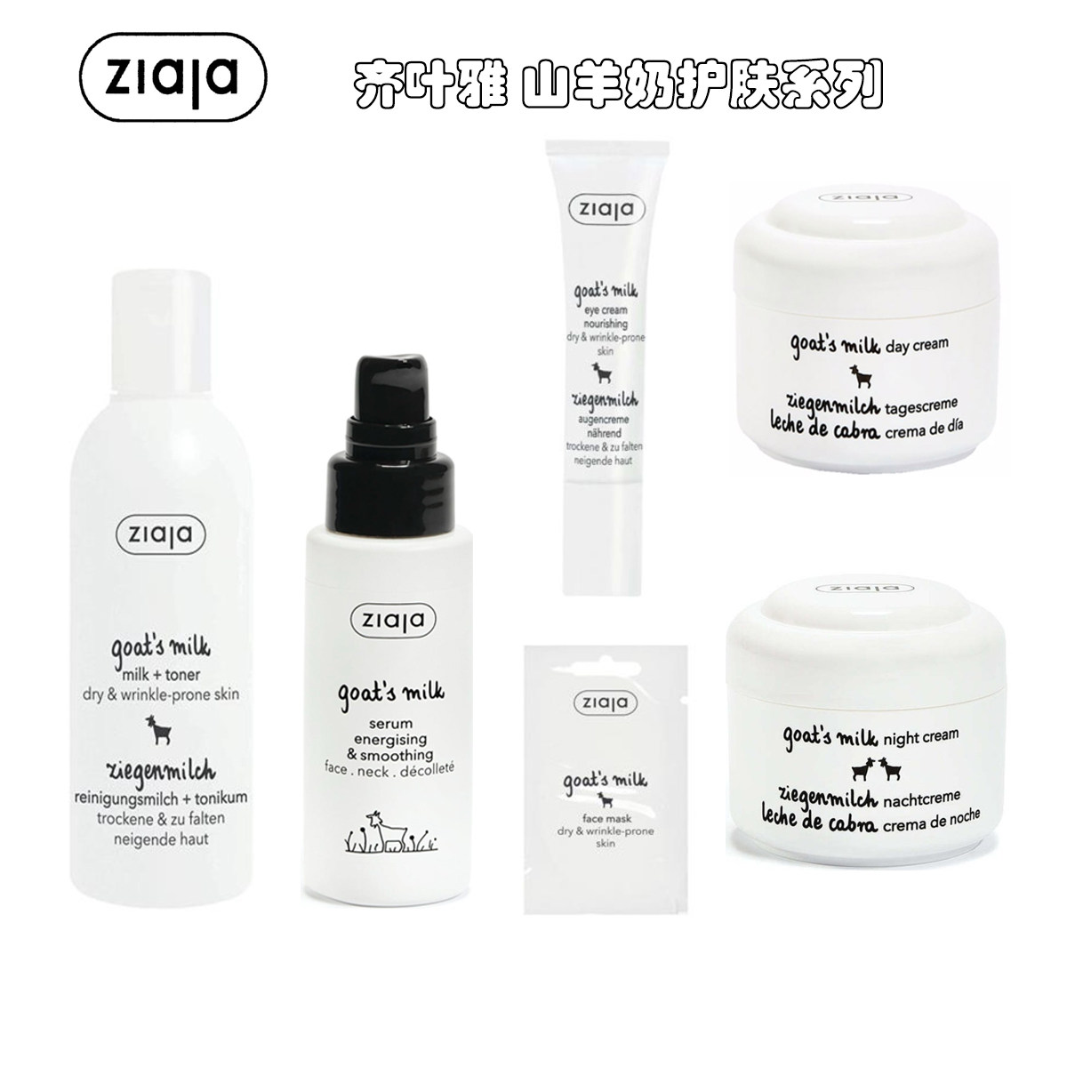 ZIAJA/齐叶雅山羊奶滋养保湿爽肤水200ML精华50ML眼霜15ML日晚霜