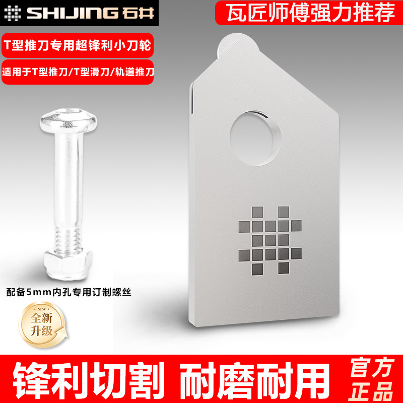 石井手动瓷砖推刀刀轮T型瓷砖推刀专用刀头原装工业级钨钢合金轮