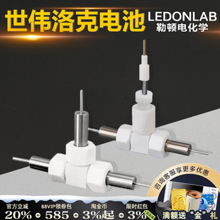 勒顿电化学世伟洛克测试池模拟电池三电极测试装置膜电极模具