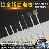 铂网电极60目铂丝电极铂环电极光电实验对比电极电化学三电极体系