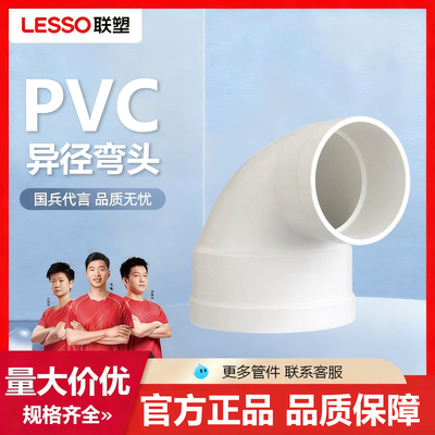 联塑PVC排水管配件90度异径弯头