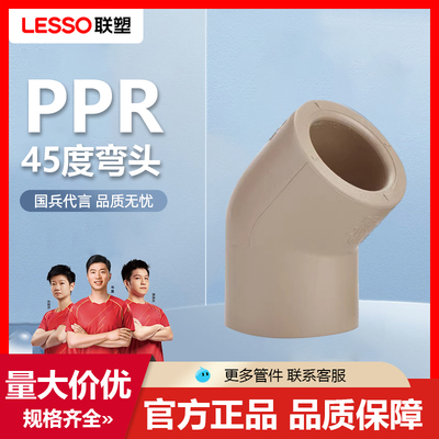 联塑PPR45度弯头2025水管配件