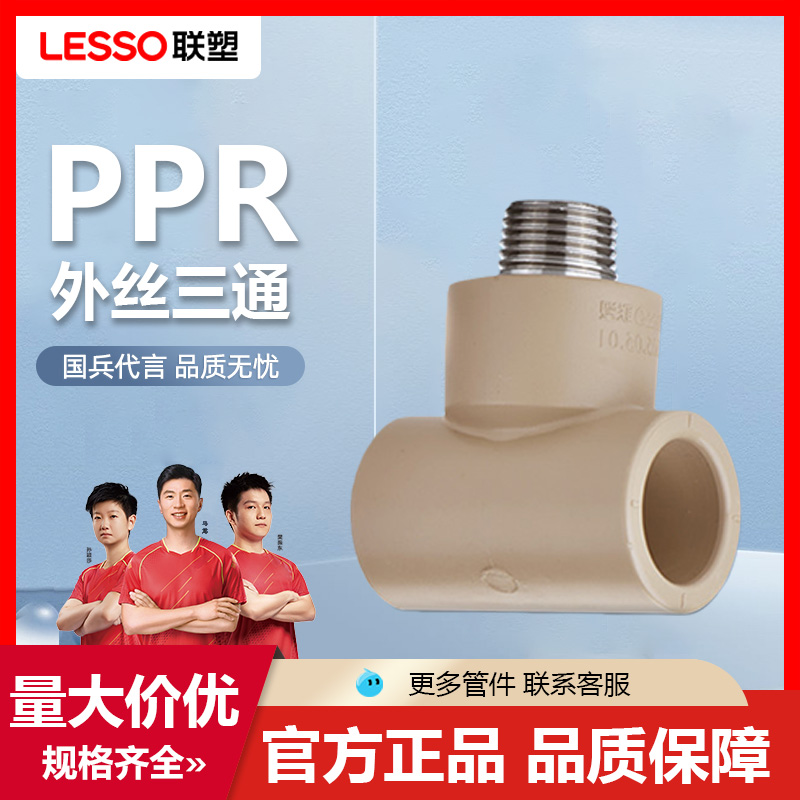 联塑PPR水管配件4分20外丝三通
