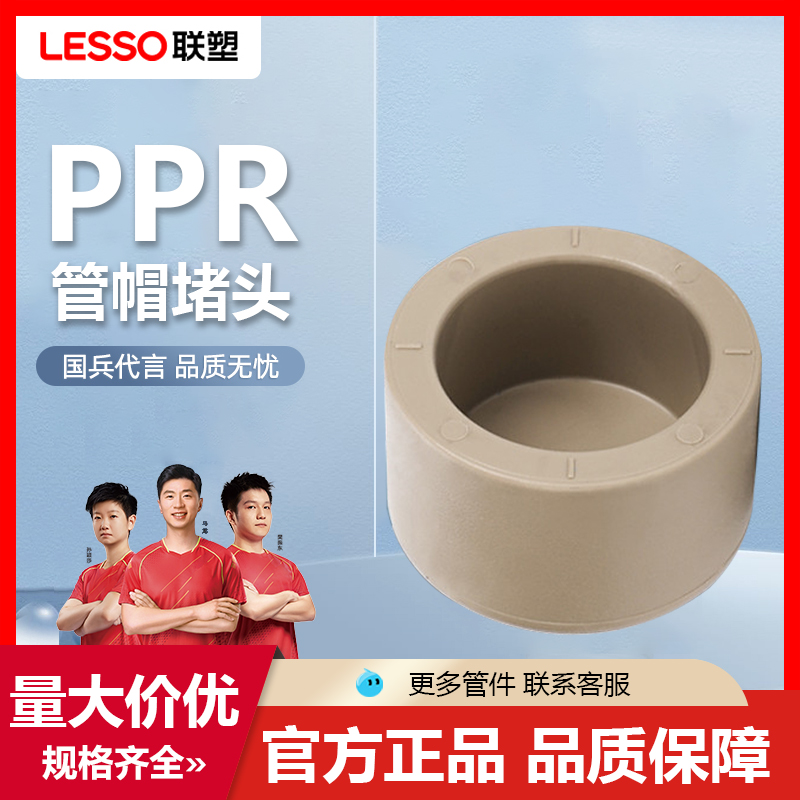 联塑PPR204分2532管帽堵帽