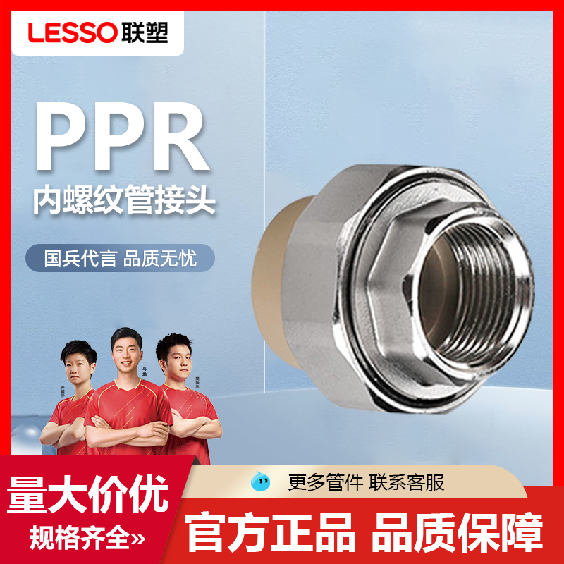 联塑ppr给水管内螺纹管接头