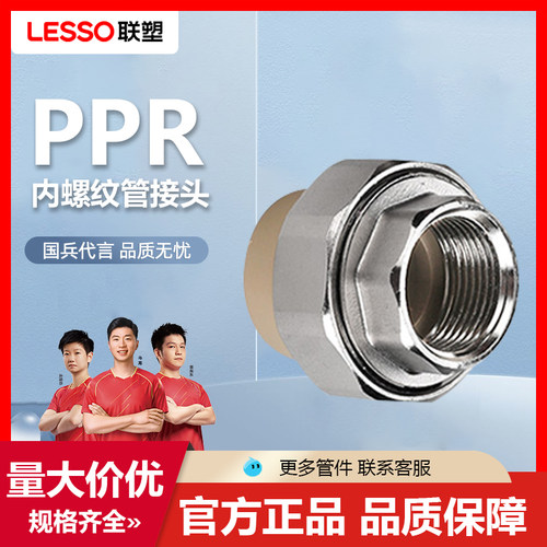 联塑ppr给水管内螺纹管接头