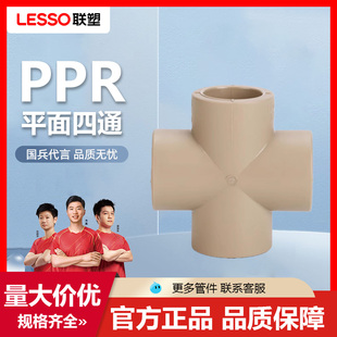联塑PPR热熔管四通管道PPR20 4分25十字四通平面热水水管配件管件