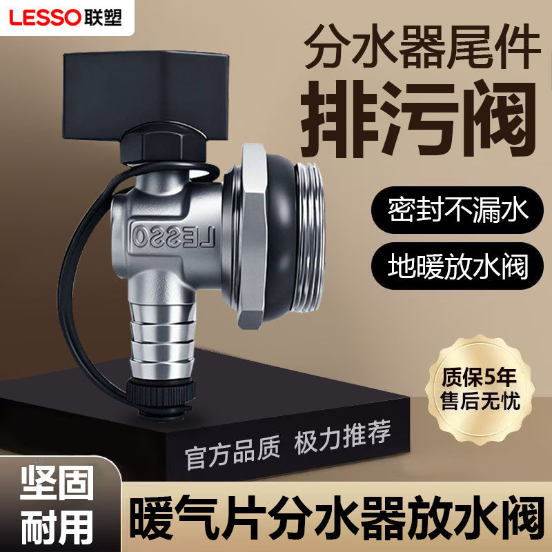 联塑地暖分水器大流量放水阀图片