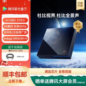 腾讯极光盒子7S电视盒子8K电视网络机顶盒 4+128G 杜比视界 DTS:X