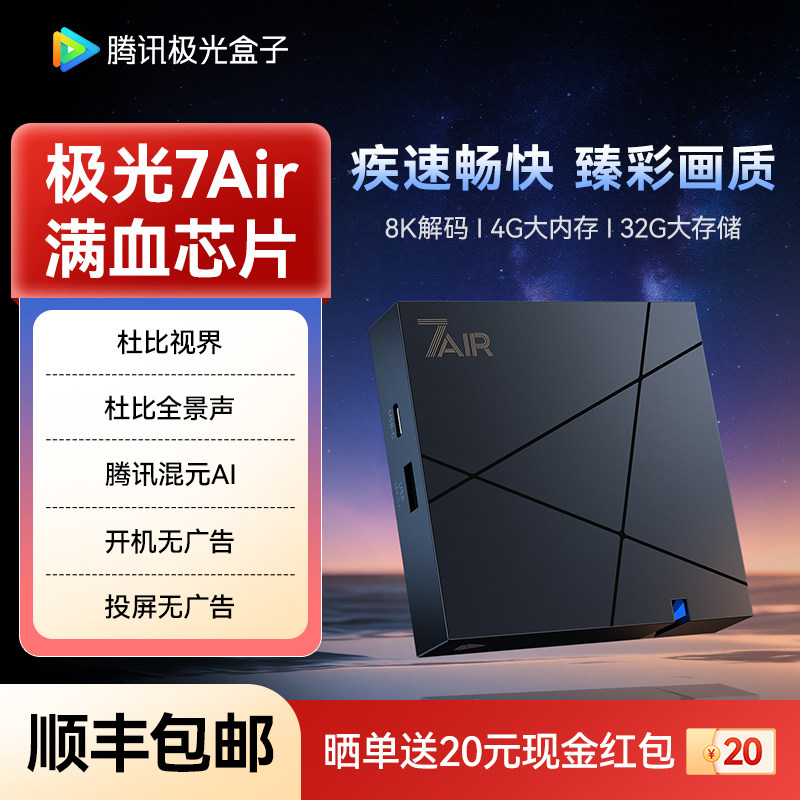 腾讯极光盒子7Air 电视盒子智能高清网络机顶盒 双杜比蓝光播放器