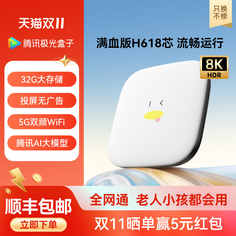 腾讯极光盒子7SE电视盒子家用网络机顶盒双频WiFi免费高清播放器