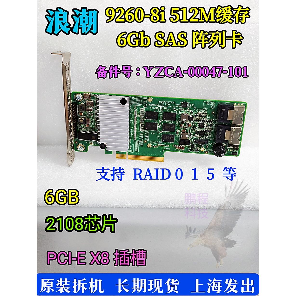 浪潮YZCA-00047-101 2108芯片9260-8i 512M缓存 6Gb SAS阵列卡