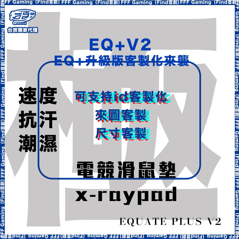 EQ+V2定制 eq+升级版 xraypad定制鼠标垫电竞鼠标垫定制 FPS