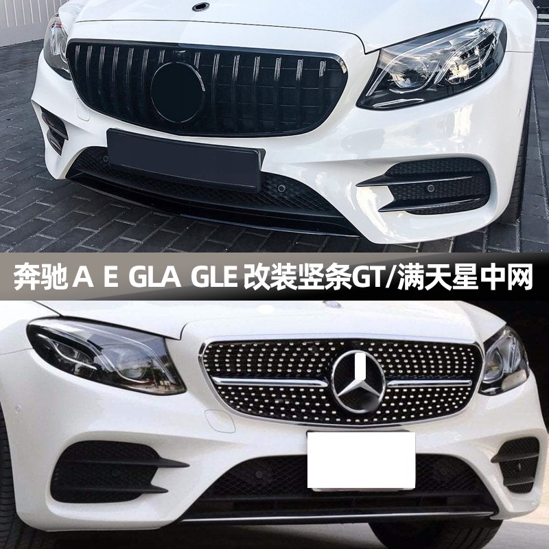 奔驰A级 E级 GLA级 GLE级中网A200 E260改装满天星中网GT竖条中网