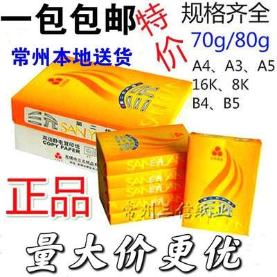 三元70克A4打印纸A3复印纸80克A5白纸16K8K打印纸500张/包可开票