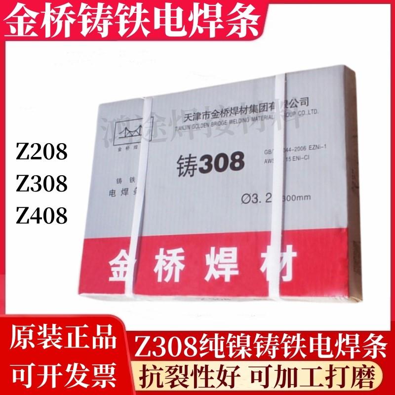 金桥Z308铸铁焊条纯镍电焊条灰口铸铁焊条Z408镍铁Z208生铁焊条