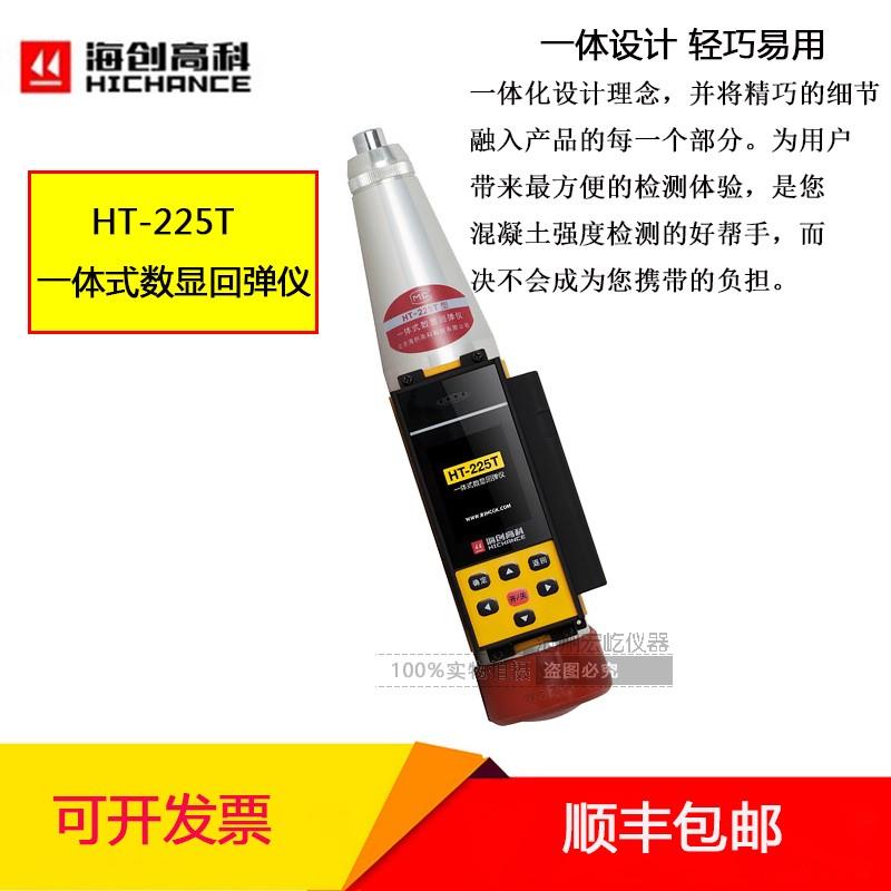 海创高科HT-225T一体式数显回弹仪混凝土抗压强度语音数字回弹仪-封面