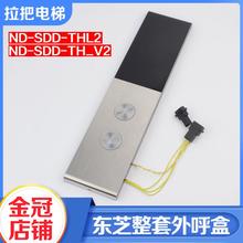 原装东芝电梯整套外呼盒ND-SDD-THL2外呼面板ND-SDD-TH_V2配件