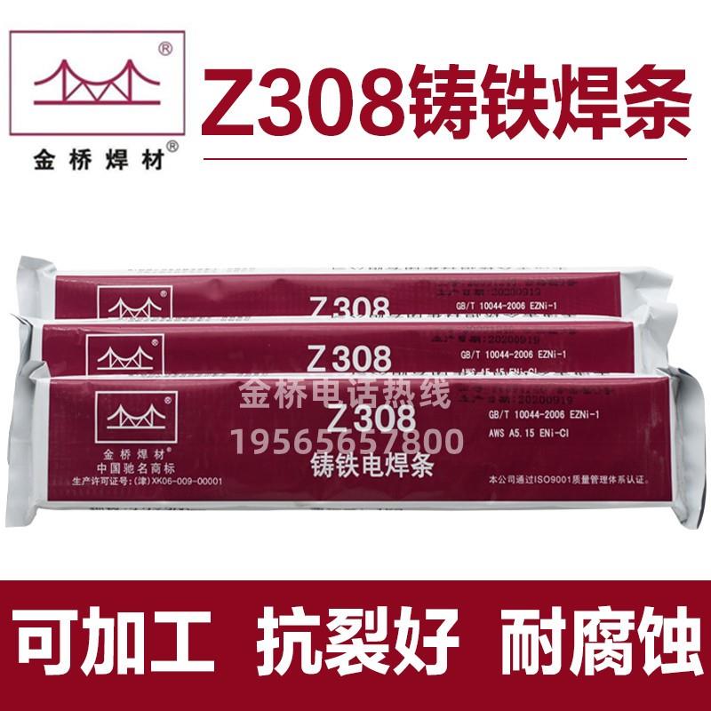 天津金桥Z308纯镍铸铁焊条生铁焊条球墨铸铁EZNi-1可加工电焊条