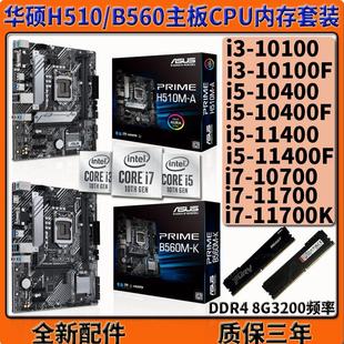 8G16G台式 H510 DDR4 办公吃鸡游戏四件套 B560华硕主板CPU套装 机