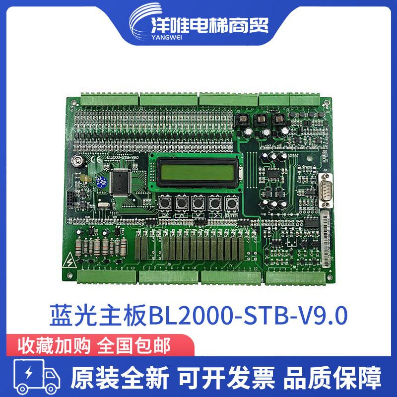 全新沈阳蓝光主板 BL2000-STB-V9V2电梯配件原厂 支持定制协议