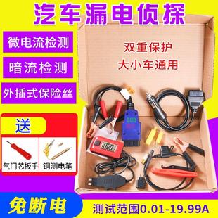 汽车漏电检测仪汽车电瓶跑电量检测仪暗电流测试仪台湾漏电侦探