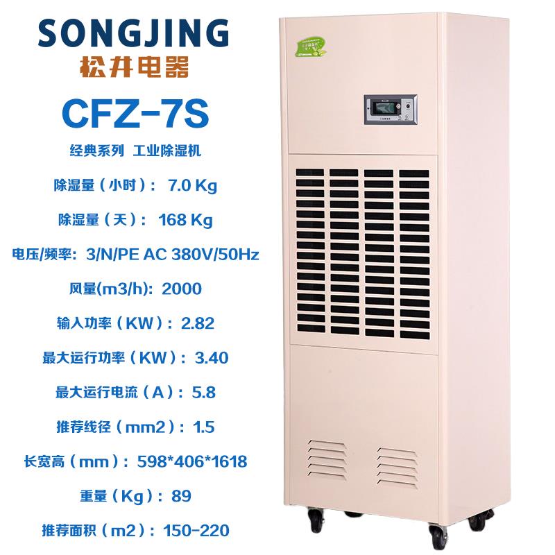 松井SJ-CFZ-7S7D8.8S10S15S20S30S40S除湿机大型工业机商用抽湿器