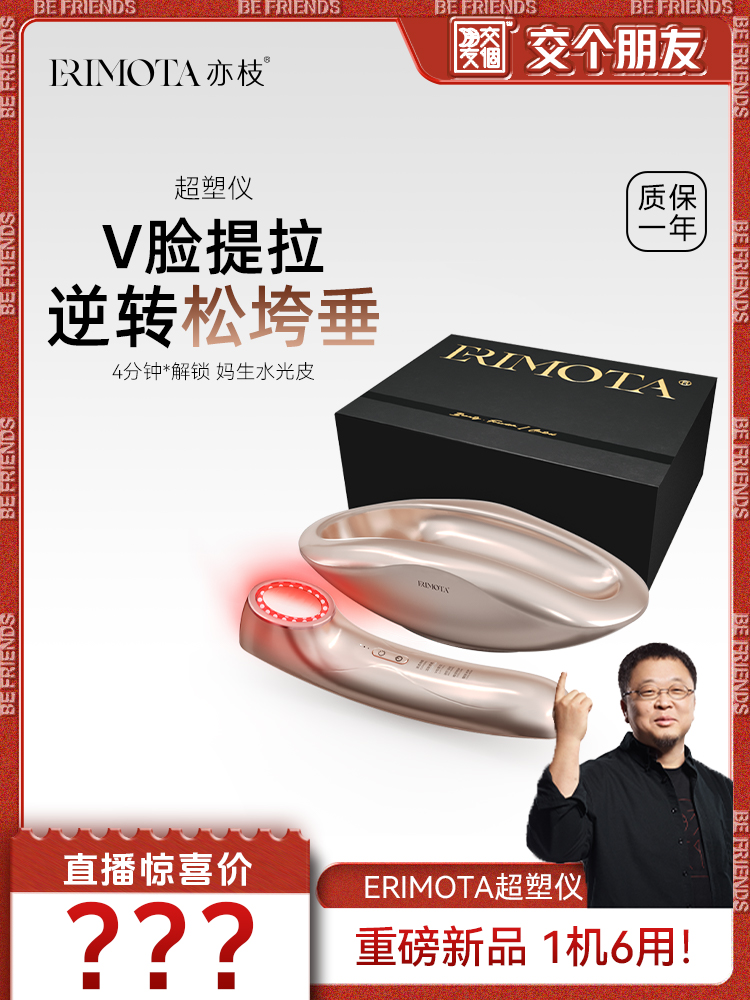 【交个朋友专属】ERIMOTA亦枝美容仪提拉紧致家用超塑仪面部V脸