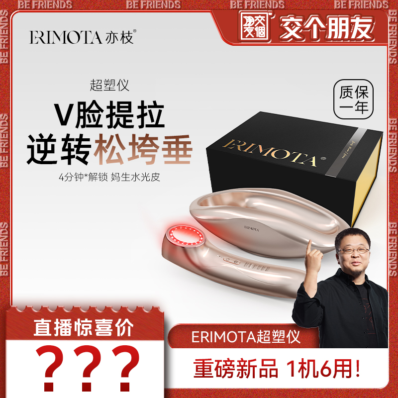 【交個朋友專屬】ERIMOTA亦枝美容儀提拉緊致家用超塑儀面部V臉