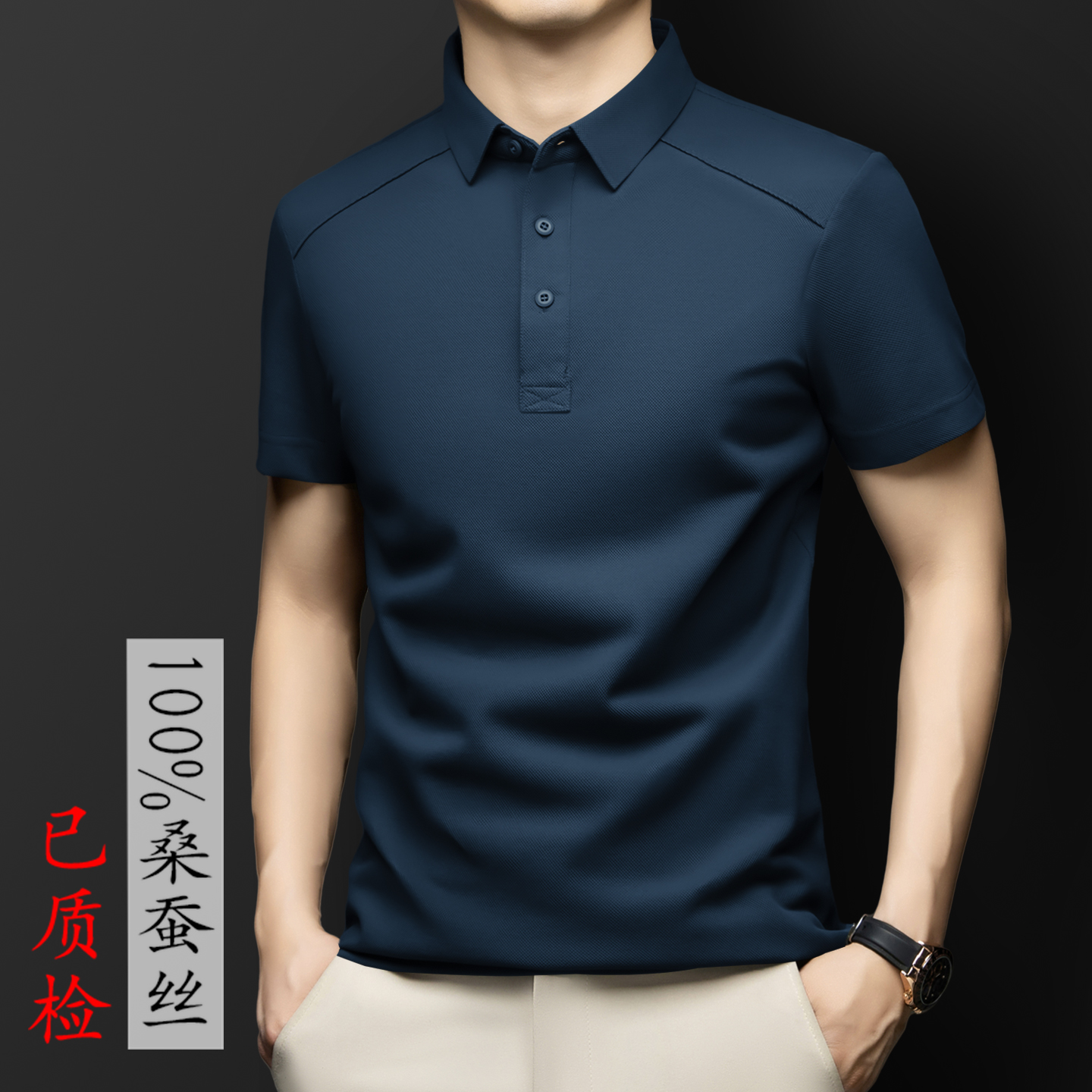 6A级40姆米100%纯桑蚕丝POLO衫男