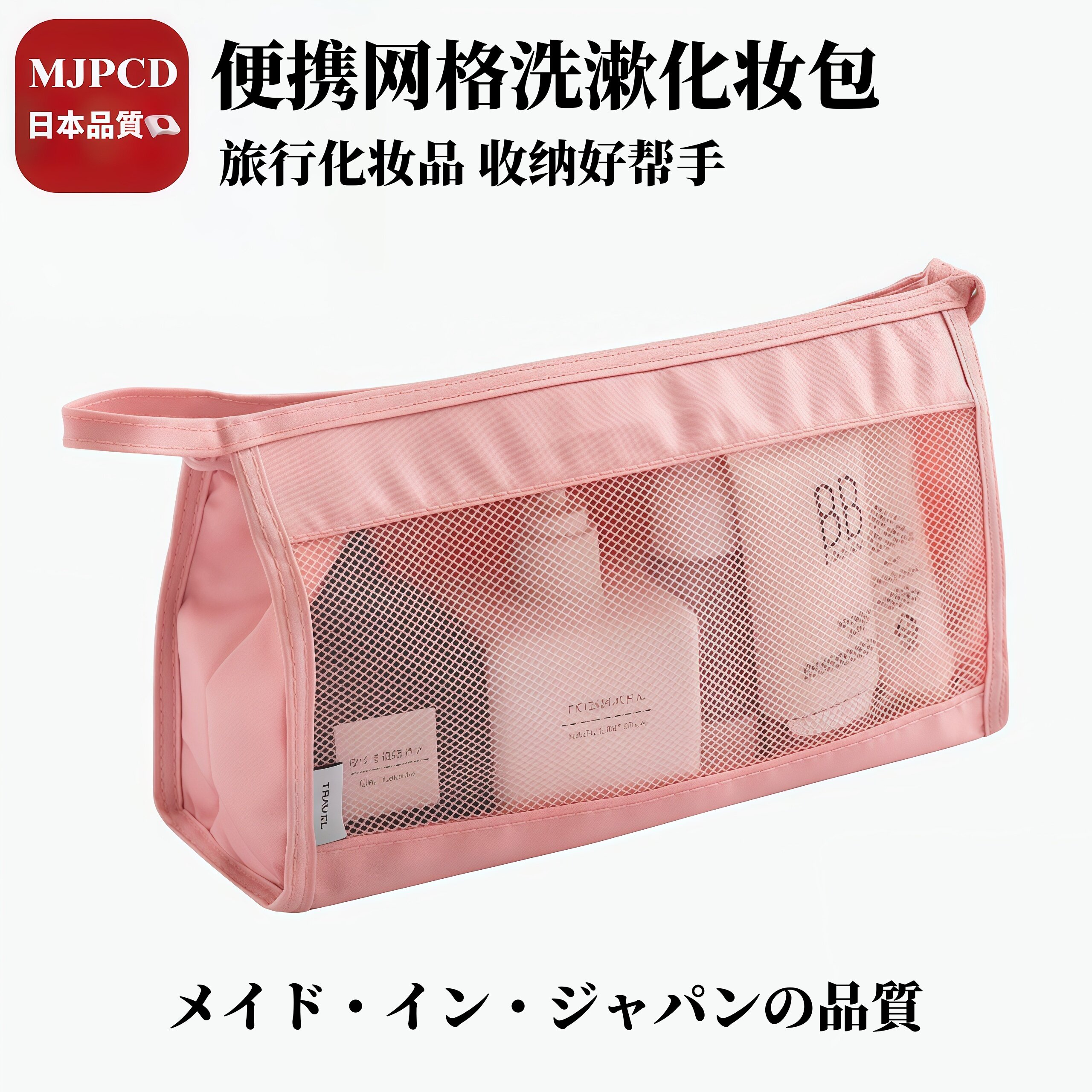 MJPCD日本旅行洗漱包女款防水浴兜旅游收纳袋便携出差手提化妆包