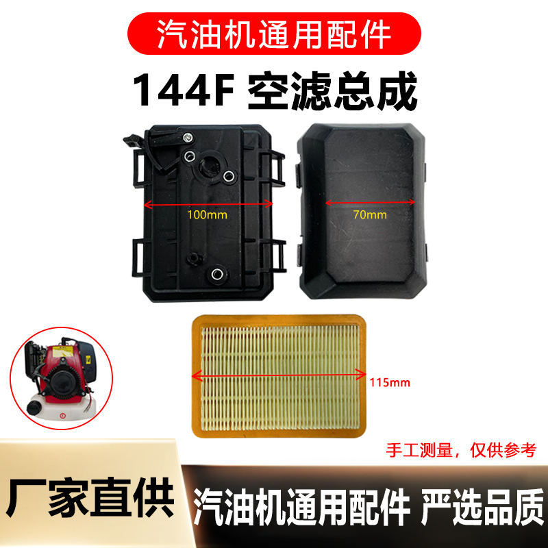 汽油微耕机空滤总成1o44F/142空滤器微耕机漂浮泵地钻空气滤芯
