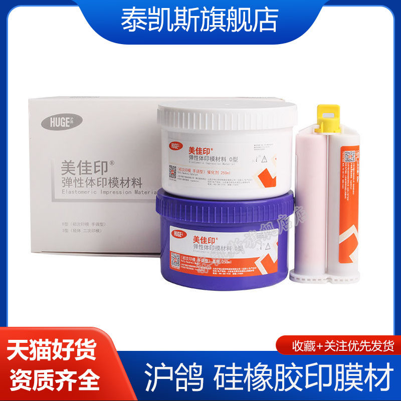 沪鸽硅橡胶印模材美佳印手调重体枪混轻体加聚型初印牙科取模材料