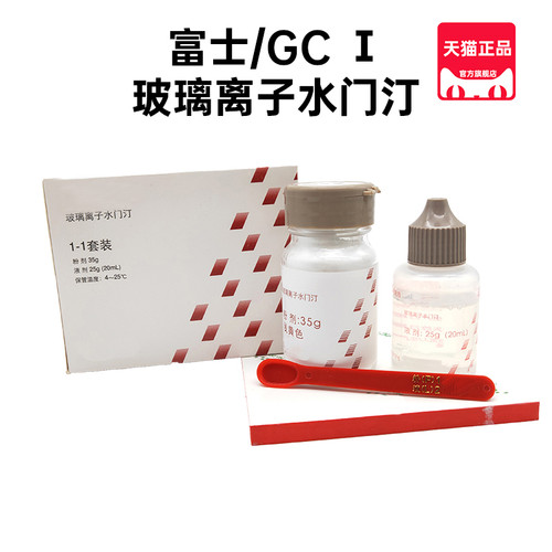 gc富士玻璃离子水门汀牙科