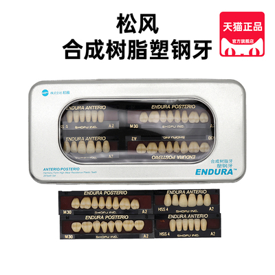 日本松风塑钢牙复合树脂烤瓷牙