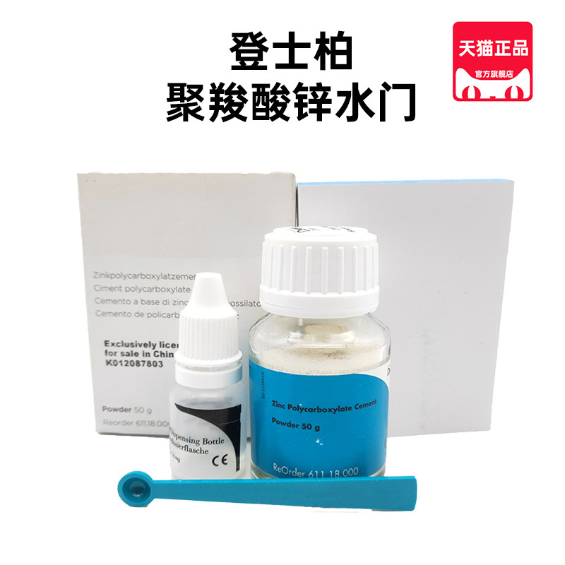 登士柏聚羧酸锌水门汀树脂烤瓷嵌体正畸托槽粘结充填牙科修复材料