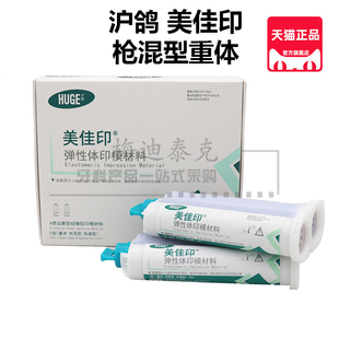 沪鸽边缘整塑咬合记录硅橡胶印模快凝美佳印枪混重体个别轻体托盘