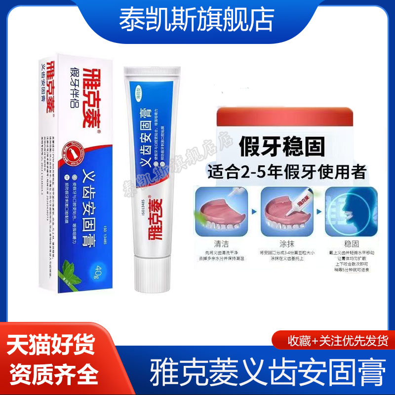 雅克菱假牙安固膏假牙稳固剂义齿安固膏活动全口半口粘合剂固齿膏图片