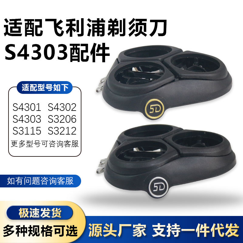 适用飞利浦电动剃须刀S4303 S3206刀头三头刀片刀网卡门支架整头
