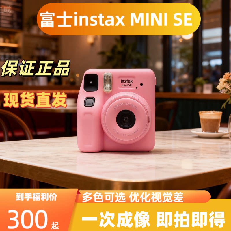 富士instax拍立得一次成像正品MINISE/MINI8拍立得复古免洗