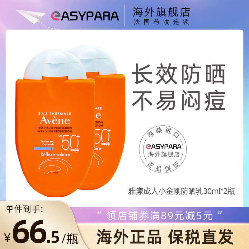 Avene/雅漾成人小金刚清爽倍护便携隔离防晒霜面部30ml*2瓶SPF50+