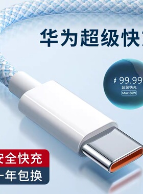 typec适用华为Mate70pro荣耀400手机X60GT超级快充数据线66W闪充100W充电器pura50正品6A充电器nova14加长2米