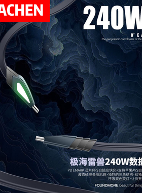 HUACHEN /繁华极海雷兽240w大功率超级快速充电器三角硅胶快充线