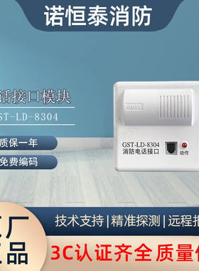 诺恒泰海湾电话模块GST-LD-8304消防电话接口海湾电话主机