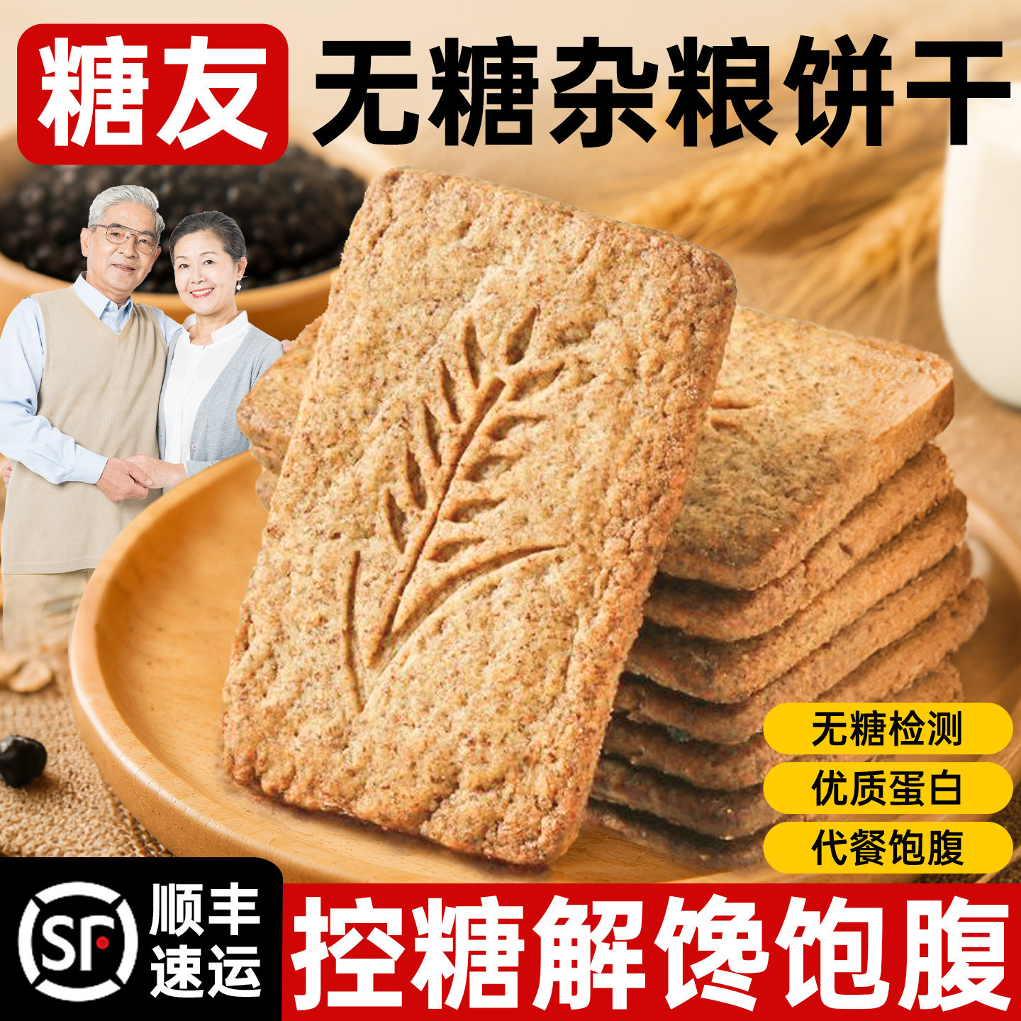 无糖饼干全麦粗粮糖尿人专用早餐食品糖友控糖零食官方旗舰店正品