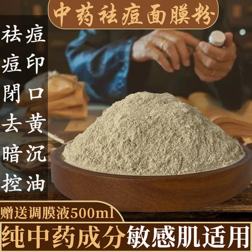 祛痘面膜淡化痘印闭口毛孔纯中药粉草本七子白珍珠粉软膜粉玉肌散