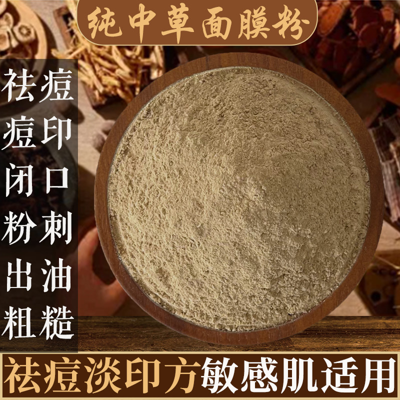 祛痘面膜淡化痘印闭口毛孔纯中药粉草本七子白珍珠粉软膜粉玉肌散