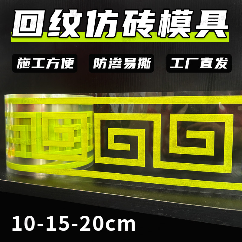 仿砖模具和纸美纹纸腰线回纹线条