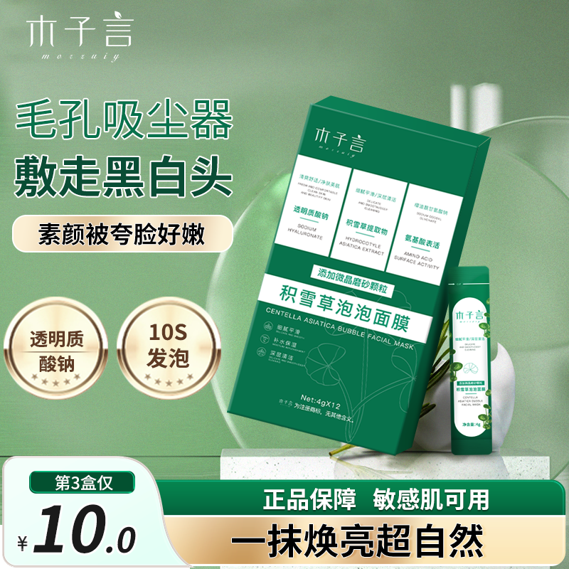 【木子言泡泡面膜】积雪草深层清洁去黑头收毛孔补水保湿控油发泡怎么样,好用不?